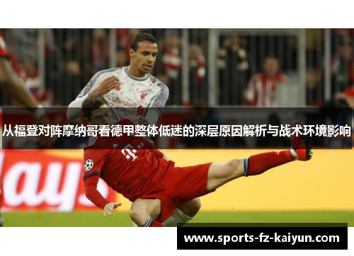 从福登对阵摩纳哥看德甲整体低迷的深层原因解析与战术环境影响