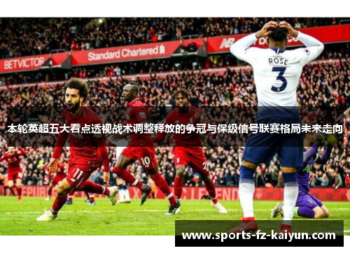 本轮英超五大看点透视战术调整释放的争冠与保级信号联赛格局未来走向