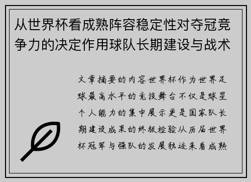 从世界杯看成熟阵容稳定性对夺冠竞争力的决定作用球队长期建设与战术延续价值