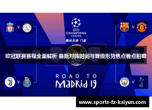 欧冠联赛赛程全面解析 最新对阵时间与晋级形势焦点看点前瞻