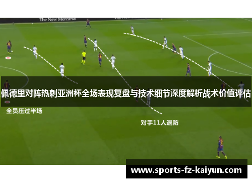 佩德里对阵热刺亚洲杯全场表现复盘与技术细节深度解析战术价值评估