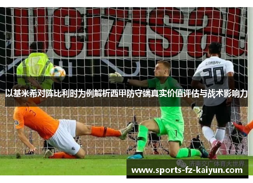 以基米希对阵比利时为例解析西甲防守端真实价值评估与战术影响力