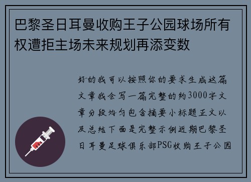 巴黎圣日耳曼收购王子公园球场所有权遭拒主场未来规划再添变数 巴黎圣日耳曼收购王子公园球场所有权遭拒主场未来规划再添变数