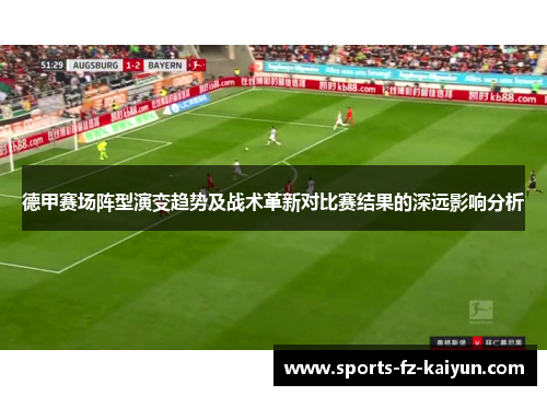 德甲赛场阵型演变趋势及战术革新对比赛结果的深远影响分析