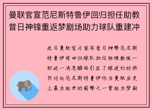 曼联官宣范尼斯特鲁伊回归担任助教昔日神锋重返梦剧场助力球队重建冲击新赛季 曼联官宣范尼斯特鲁伊回归担任助教昔日神锋重返梦剧场助力球队重建冲击新赛季
