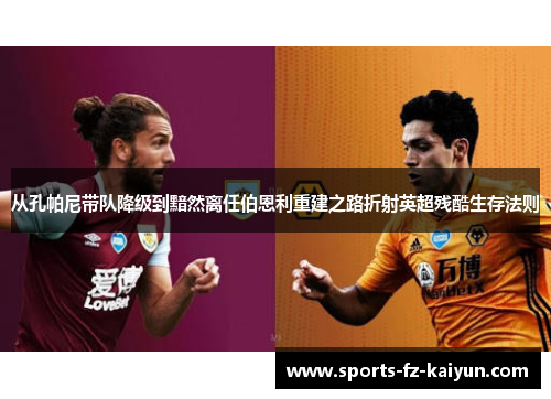 从孔帕尼带队降级到黯然离任伯恩利重建之路折射英超残酷生存法则 从孔帕尼带队降级到黯然离任伯恩利重建之路折射英超残酷生存法则