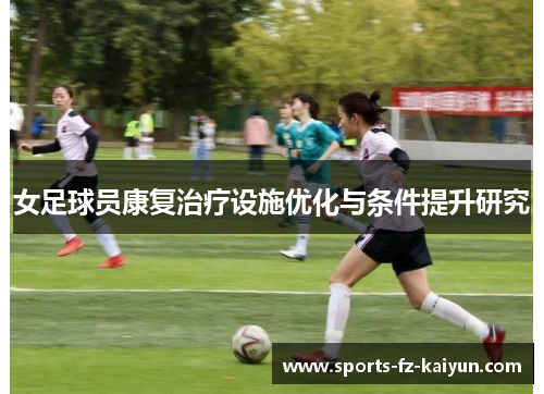 女足球员康复治疗设施优化与条件提升研究