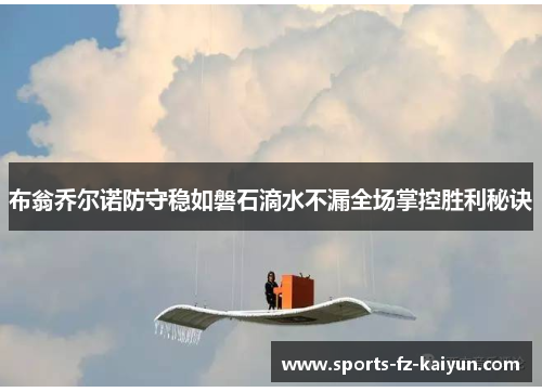布翁乔尔诺防守稳如磐石滴水不漏全场掌控胜利秘诀