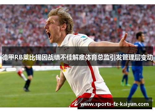 德甲RB莱比锡因战绩不佳解雇体育总监引发管理层变动