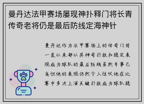 曼丹达法甲赛场屡现神扑释门将长青传奇老将仍是最后防线定海神针