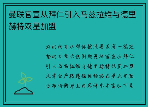 曼联官宣从拜仁引入马兹拉维与德里赫特双星加盟