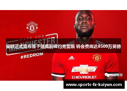 曼联正式宣布签下瑞典前锋约克雷斯 转会费高达8500万英镑