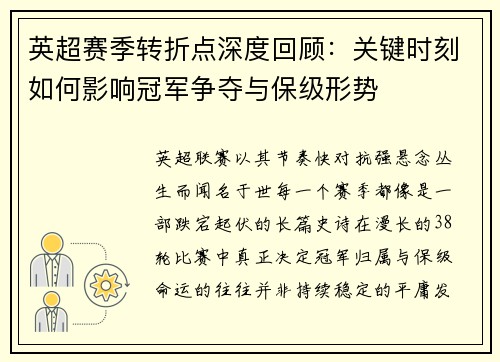 英超赛季转折点深度回顾：关键时刻如何影响冠军争夺与保级形势