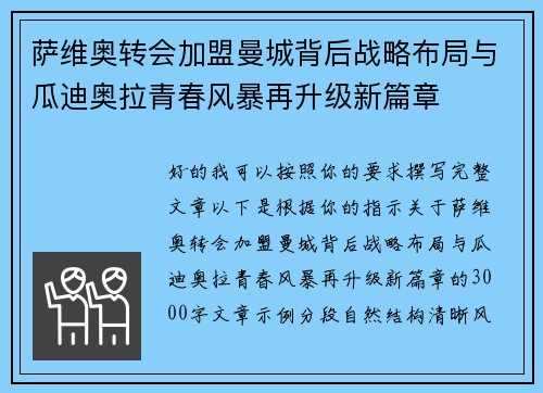 萨维奥转会加盟曼城背后战略布局与瓜迪奥拉青春风暴再升级新篇章