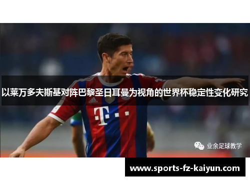 以莱万多夫斯基对阵巴黎圣日耳曼为视角的世界杯稳定性变化研究