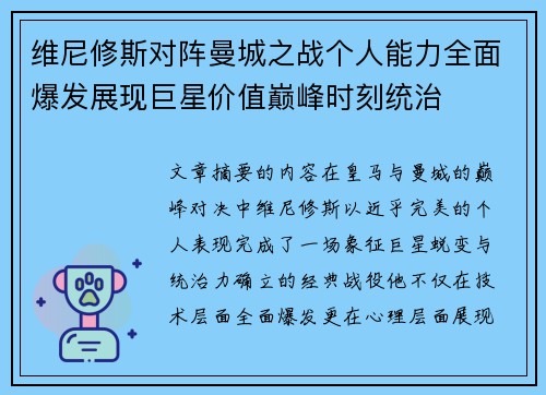 维尼修斯对阵曼城之战个人能力全面爆发展现巨星价值巅峰时刻统治
