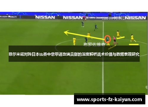 菲尔米诺对阵日本比赛中意甲进攻端贡献的深度解析战术价值与数据表现研究