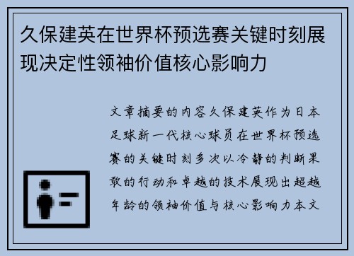 久保建英在世界杯预选赛关键时刻展现决定性领袖价值核心影响力