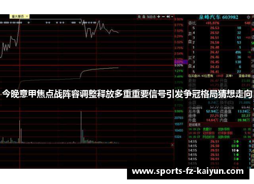 今晚意甲焦点战阵容调整释放多重重要信号引发争冠格局猜想走向