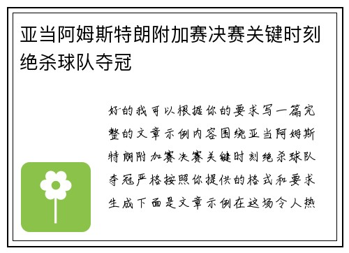 亚当阿姆斯特朗附加赛决赛关键时刻绝杀球队夺冠 亚当阿姆斯特朗附加赛决赛关键时刻绝杀球队夺冠