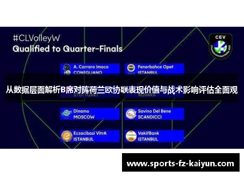 从数据层面解析B席对阵荷兰欧协联表现价值与战术影响评估全面观