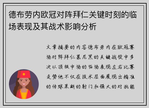 德布劳内欧冠对阵拜仁关键时刻的临场表现及其战术影响分析