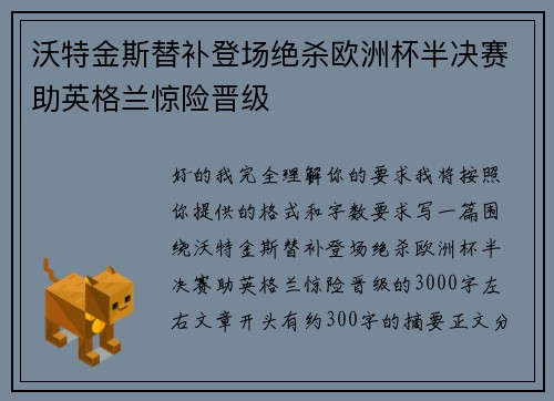 沃特金斯替补登场绝杀欧洲杯半决赛助英格兰惊险晋级 沃特金斯替补登场绝杀欧洲杯半决赛助英格兰惊险晋级