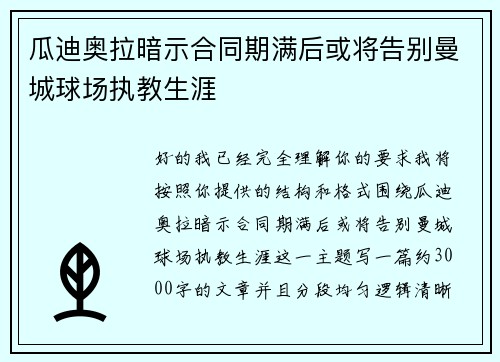 瓜迪奥拉暗示合同期满后或将告别曼城球场执教生涯