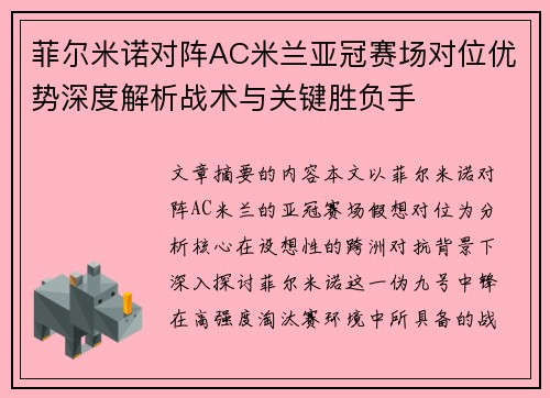 菲尔米诺对阵AC米兰亚冠赛场对位优势深度解析战术与关键胜负手