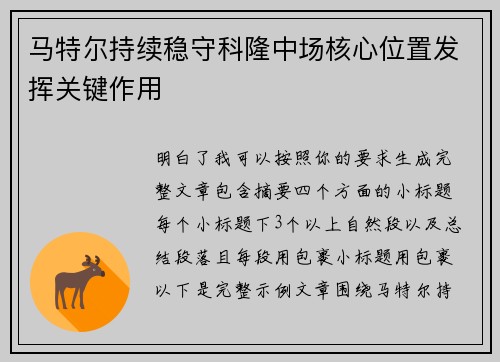 马特尔持续稳守科隆中场核心位置发挥关键作用