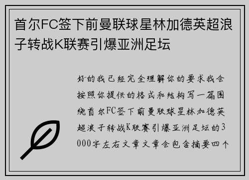 首尔FC签下前曼联球星林加德英超浪子转战K联赛引爆亚洲足坛