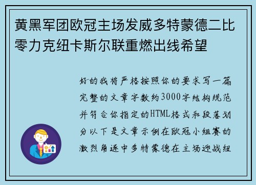 黄黑军团欧冠主场发威多特蒙德二比零力克纽卡斯尔联重燃出线希望 黄黑军团欧冠主场发威多特蒙德二比零力克纽卡斯尔联重燃出线希望