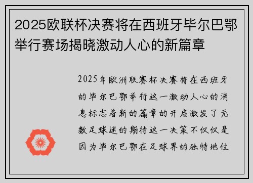 2025欧联杯决赛将在西班牙毕尔巴鄂举行赛场揭晓激动人心的新篇章