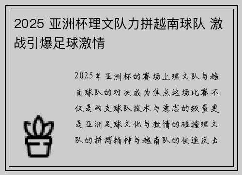 2025 亚洲杯理文队力拼越南球队 激战引爆足球激情