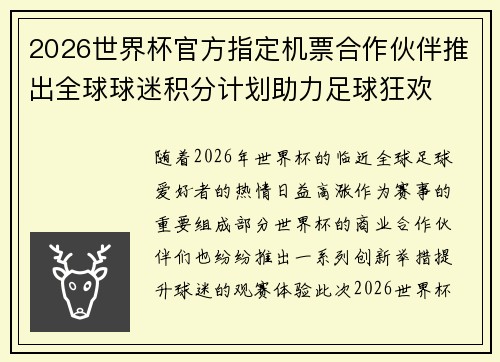 2026世界杯官方指定机票合作伙伴推出全球球迷积分计划助力足球狂欢