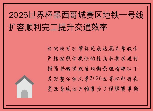 2026世界杯墨西哥城赛区地铁一号线扩容顺利完工提升交通效率