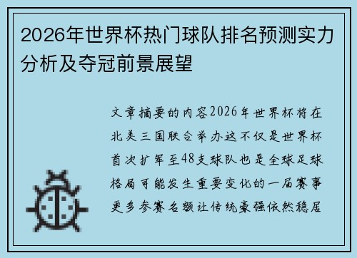 2026年世界杯热门球队排名预测实力分析及夺冠前景展望