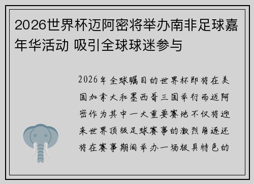 2026世界杯迈阿密将举办南非足球嘉年华活动 吸引全球球迷参与