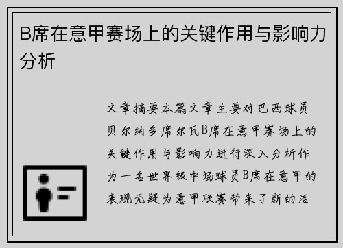 B席在意甲赛场上的关键作用与影响力分析