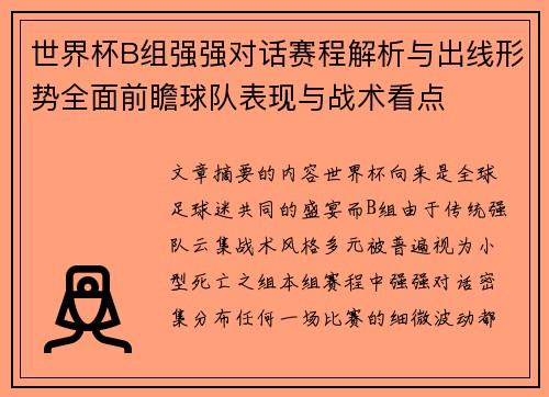 世界杯B组强强对话赛程解析与出线形势全面前瞻球队表现与战术看点