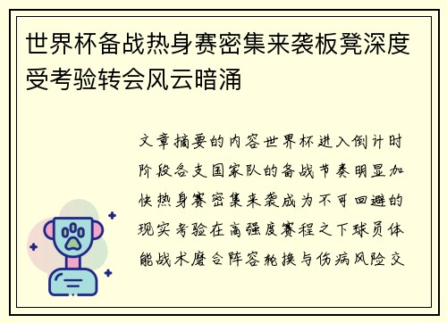 世界杯备战热身赛密集来袭板凳深度受考验转会风云暗涌