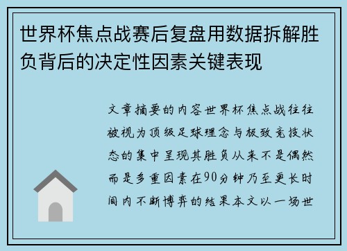 世界杯焦点战赛后复盘用数据拆解胜负背后的决定性因素关键表现