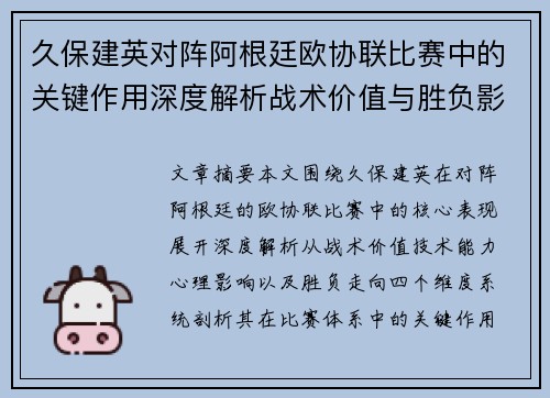 久保建英对阵阿根廷欧协联比赛中的关键作用深度解析战术价值与胜负影响