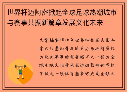 世界杯迈阿密掀起全球足球热潮城市与赛事共振新篇章发展文化未来