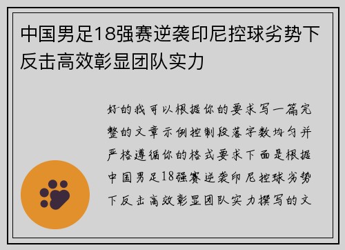 中国男足18强赛逆袭印尼控球劣势下反击高效彰显团队实力