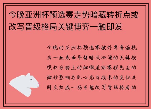 今晚亚洲杯预选赛走势暗藏转折点或改写晋级格局关键博弈一触即发