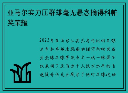 亚马尔实力压群雄毫无悬念摘得科帕奖荣耀