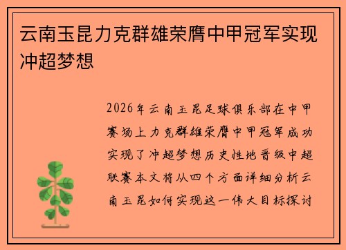 云南玉昆力克群雄荣膺中甲冠军实现冲超梦想