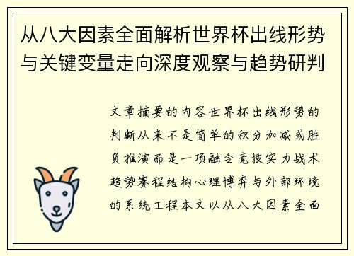 从八大因素全面解析世界杯出线形势与关键变量走向深度观察与趋势研判
