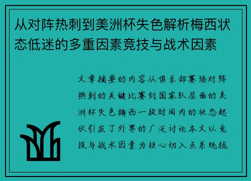 从对阵热刺到美洲杯失色解析梅西状态低迷的多重因素竞技与战术因素